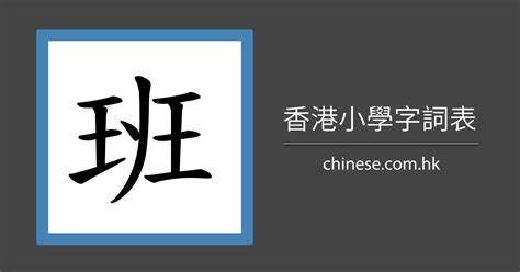 筆劃十劃的字|10劃的字,10畫的字,10畫漢字大全 